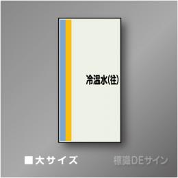 配管シート　矢なし「冷温水(往)」　大　1000×250mm