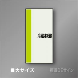 配管シート　矢なし「冷温水(還)」　大　1000×250mm