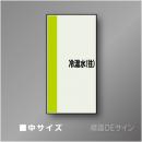 配管シート　矢なし「冷温水(往)」　中　750×250mm