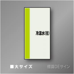 配管シート　矢なし「冷温水(往)」　大　1000×250mm
