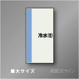 配管シート　矢なし「冷水(往)」　大　1000×250mm