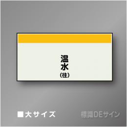 配管シート　矢なし「温水(往)」　大　250×1000mm