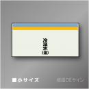 配管シート　矢なし「冷温水(還)」　小　250×500mm