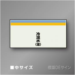 配管シート　矢なし「冷温水(還)」　中　250×750mm