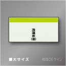 配管シート　矢なし「冷温水(還)」　大　250×1000mm