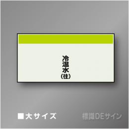 配管シート　矢なし「冷温水(往)」　大　250×1000mm