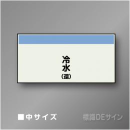 配管シート　矢なし「冷水(還)」　中　250×750mm