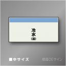 配管シート　矢なし「冷水(還)」　中　250×750mm