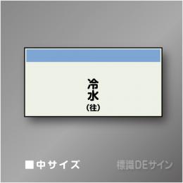 配管シート　矢なし「冷水(往)」　中　250×750mm