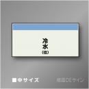 配管シート　矢なし「冷水(往)」　中　250×750mm