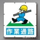 MS111　マルチイラストシート　「作業通路」　900×850㎜