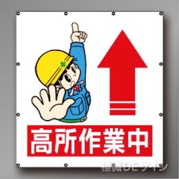 MS110　マルチイラストシート　「高所作業中」　900×850㎜