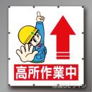 MS110　マルチイラストシート　「高所作業中」　900×850㎜