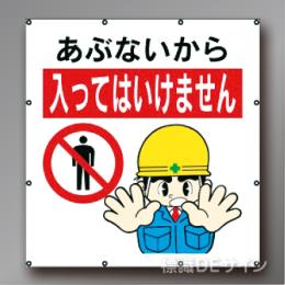 MS109　マルチイラストシート　「あぶないから入ってはいけません」　900×850㎜