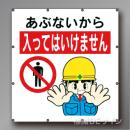 MS109　マルチイラストシート　「あぶないから入ってはいけません」　900×850㎜