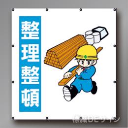 MS108　マルチイラストシート　「整理整頓」　900×850㎜