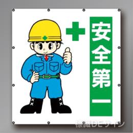 MS107　マルチイラストシート　「安全第一」　900×850㎜