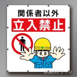 MS106　マルチイラストシート　「関係者以外立入禁止」　900×850㎜