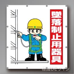 MS104B　マルチイラストシート　「墜落制止用器具」　900×850㎜