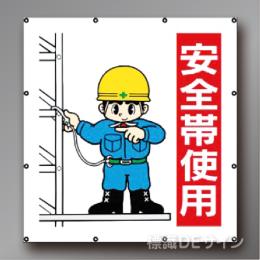 MS104　マルチイラストシート　「安全帯使用」　900×850㎜