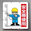MS104　マルチイラストシート　「安全帯使用」　900×850㎜