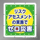 MS008　マルチスローガンシート　「リスクアセスメントの実施でゼロ災害」　900×850㎜