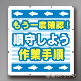 MS007　マルチスローガンシート　「順守しよう作業手順」　900×850㎜