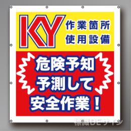 MS006　マルチスローガンシート　「危険予知予測して安全作業」　900×850㎜