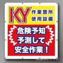 MS006　マルチスローガンシート　「危険予知予測して安全作業」　900×850㎜