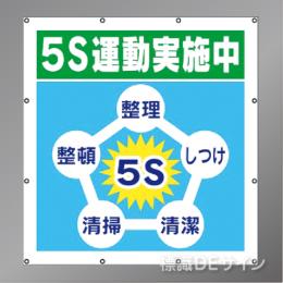 MS005　マルチスローガンシート　「5S運動実施中」　900×850㎜