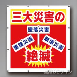 MS003　マルチスローガンシート　「三大災害の絶滅」　900×850㎜