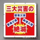 MS003　マルチスローガンシート　「三大災害の絶滅」　900×850㎜