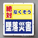 MS002　マルチスローガンシート　「絶対なくそう墜落災害」　900×850㎜