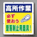 MS001B　マルチスローガンシート　「高所作業　必ず使おう墜落制止用器具」　900×850㎜