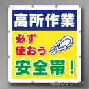 MS001　マルチスローガンシート　「高所作業　必ず使おう安全帯」　900×850㎜