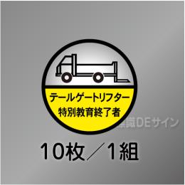 ヘルステ122丸  「テールゲートリフター特別教育終了者」　10枚/1組　35φ㎜