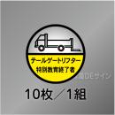 ヘルステ122丸  「テールゲートリフター特別教育終了者」　10枚/1組　35φ㎜