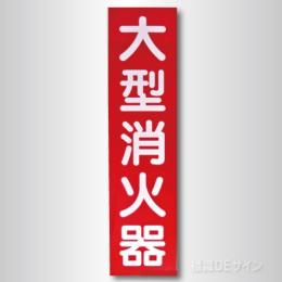 大型消火器プレート　　硬質樹脂製　　　600×150㎜
