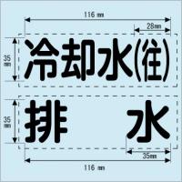 カッティング文字　430-115　「返湯」ヨコ