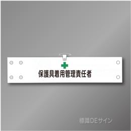 腕章177A　「保護具着用管理責任者」 90×400㎜ ホック式