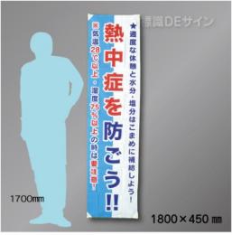 布製たれ幕421　熱中症を防ごう　布製　1800×450㎜