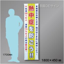 布製たれ幕422　熱中症を防ごう　布製　1800×450㎜