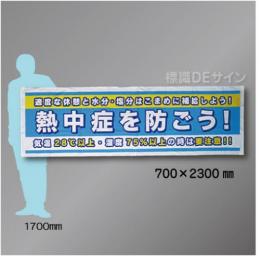 布製横幕305　熱中症を防ごう　布製　700×2300㎜