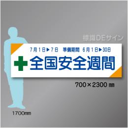 布製横幕301　全国安全週間　布製　700×2300㎜