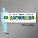 布製横幕302　全国労働衛生週間　布製　700×2300㎜