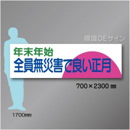 布製横幕303　年末年始　布製　700×2300㎜