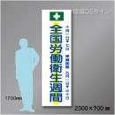 布製たれ幕202　全国労働衛生週間　布製　2300×700㎜