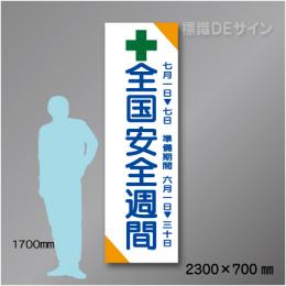 布製たれ幕201　全国安全週間　布製　2300×700㎜