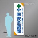 布製たれ幕201　全国安全週間　布製　2300×700㎜