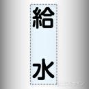 カッティング文字　430-016　「給水」タテ
